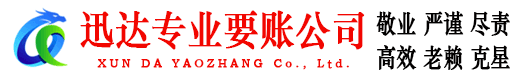 泰顺迅达追债公司